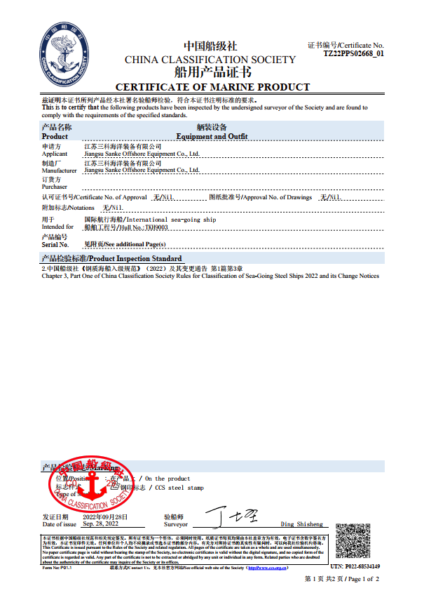 CCS產(chǎn)品檢驗證書