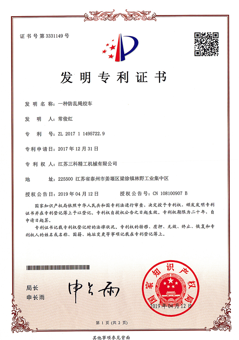 一種防亂繩絞車-發(fā)明專利證書