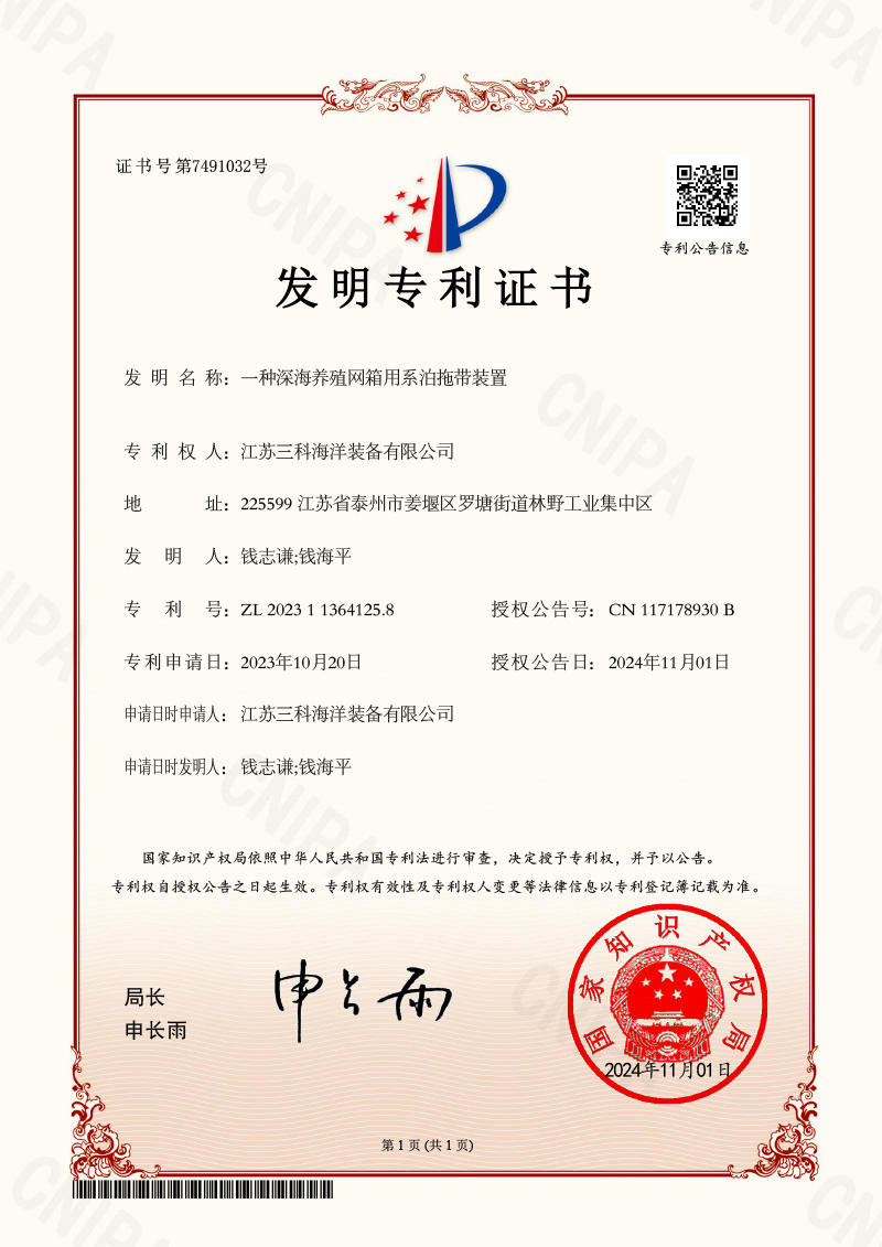 一種深海養(yǎng)殖網(wǎng)箱用系泊拖帶裝置-發(fā)明專利證書