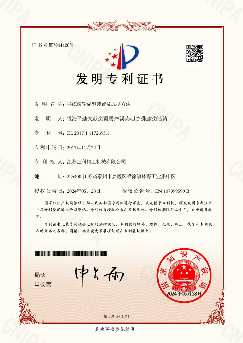 導(dǎo)纜滾輪成型裝置及成型方法證書-發(fā)明專利證書