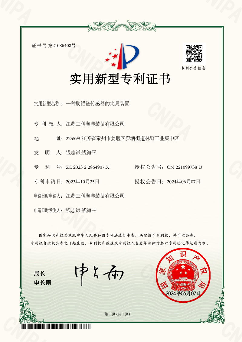 一種肋錨鏈傳感器的夾具裝置-實(shí)用新型專利證書